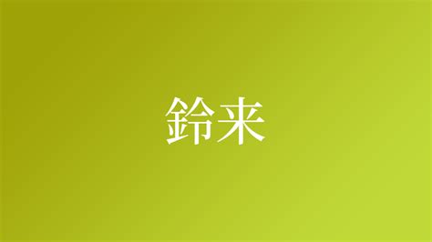 鈴 名字|「鈴」という名字（苗字）の読み方は？レア度や由来。